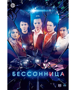 Бессонница [DVD]