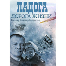 Ладога – дорога життя [DVD]
