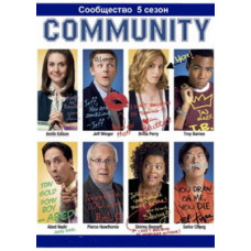 Сообщество (1-5 сезоны) [5 DVD]