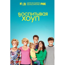Воспитывая Хоуп (Растущая Надежда) (1-4 сезоны) [4 DVD]