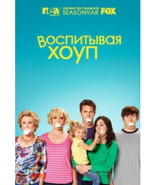 Воспитывая Хоуп (Растущая Надежда) (1-4 сезоны) [4 DVD]
