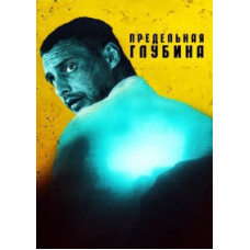 Предельная глубина [DVD]