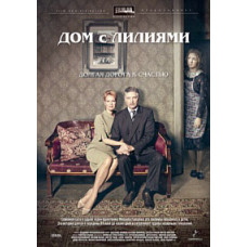 Будинок з ліліями [3 DVD]