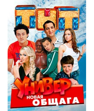 Универ. Новая общага (1-15 сезон) [15 DVD]
