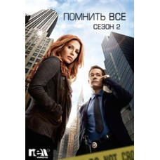 Помнить все (Незабываемое) (1-4 сезон) [4 DVD]