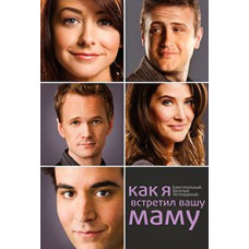 Як я зустрів вашу маму (1-9 сезони) [9 DVD]
