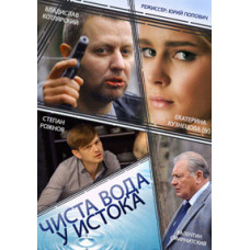 Чиста вода біля витоку [DVD]