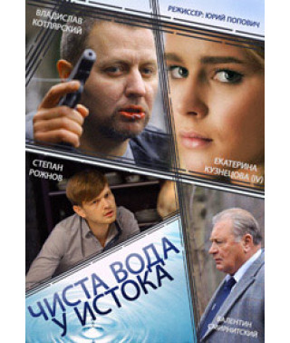 Чиста вода у истока [DVD]