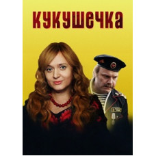 Зозуля [DVD]