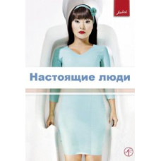 Настоящие люди (Реальные люди) (1-2 сезон) [2 DVD]