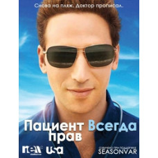 Пациент всегда прав (Доктор дорогих домов) (1-8 сезоны) [8 DVD]