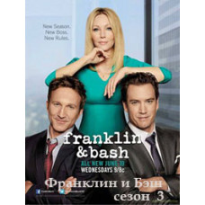 Франклин и Баш (1-3 сезон) [3 DVD]