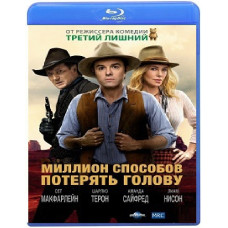 Миллион способов потерять голову [Blu-ray]
