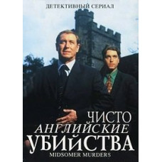 Чисто английские убийства / Убийства в Мидсомере 1-21 [21 DVD]
