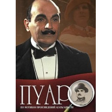 Пуаро Агаты Кристи (1-13 сезоны) [13 DVD]