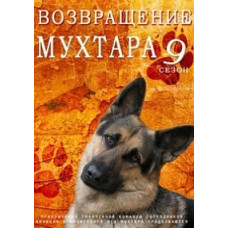 Повернення Мухтара 1-9 сезон [40 DVD]