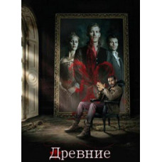 Древние (Первородные) (1 сезон) [2 DVD]