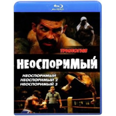 Обсуждению не подлежит (Неоспоримый): Трилогия [3 Blu-ray]
