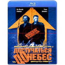 Достучаться до небес [Blu-Ray]