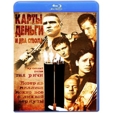 Карты, деньги, два ствола [Blu-ray]