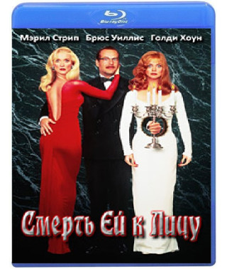 Смерть ей к лицу [Blu-ray]