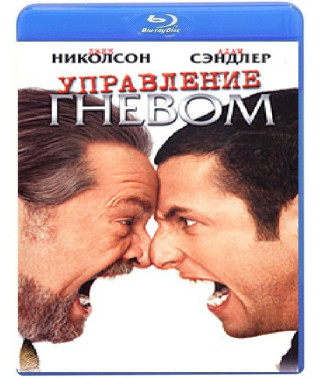 Управление гневом [Blu-ray]