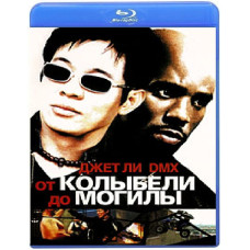 Від колиски до могили [Blu-Ray]