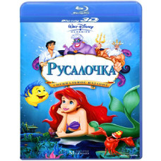 Русалочка [3D/2D Blu-ray]