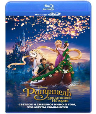 Рапунцель: Заплутана історія [3D Blu-Ray]