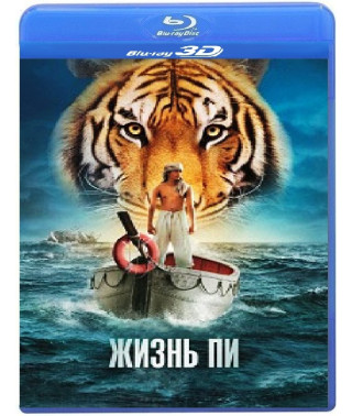 Жизнь Пи [3D+2D Blu-ray]