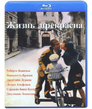 Жизнь прекрасна [Blu-Ray]