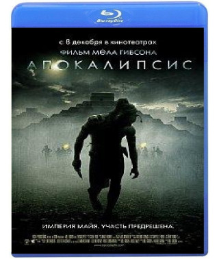 Апокалипсис [Blu-Ray]