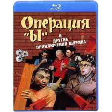 Operation Y and other adventures of Shurik [Blu-ray]