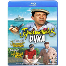 Діамантова рука [Blu-Ray]