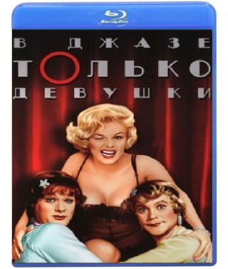 В джазе только девушки [Blu-ray]