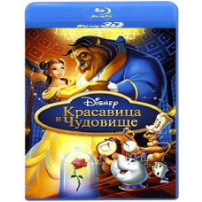 Красавица и чудовище [3D/2D Blu-Ray]