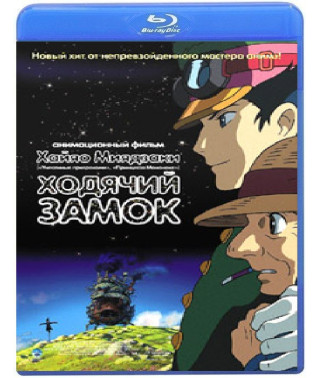 Ходячий замок (Блукаючий Замок Хоула) [Blu-ray]
