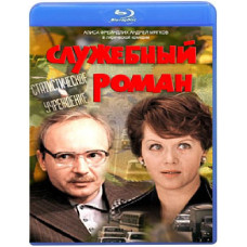 Службовий роман [Blu-ray]