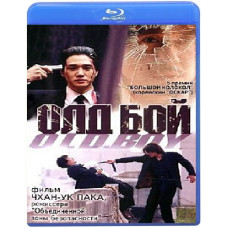 Олдбой (Старина) [Blu-ray]