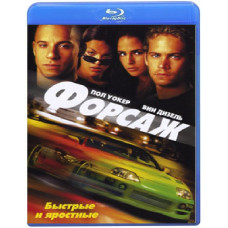 Форсаж [Blu-ray]