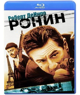 Ронін [Blu-ray]