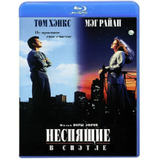 Неспящие в Сиэтле [Blu-ray]