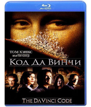 Код Так Вінчі [Blu-ray]