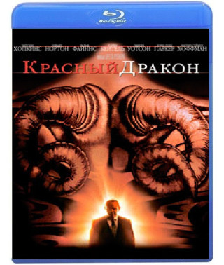 Красный дракон [Blu-ray]