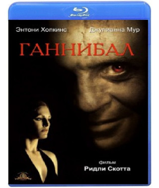 Ганнибал [Blu-Ray]