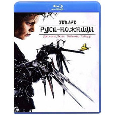Эдвард руки-ножницы [Blu-ray]