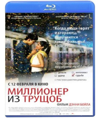 Мільйонер з нетрів [Blu-ray]
