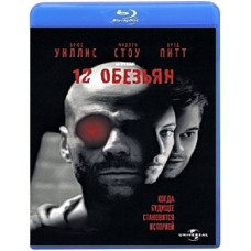 Двенадцать обезьян (12 обезьян) [Blu-Ray]