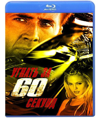 Угнать за 60 секунд [Blu-ray]