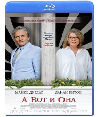 А ось і вона [Blu-ray]